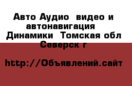 Авто Аудио, видео и автонавигация - Динамики. Томская обл.,Северск г.